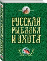 Сабанеев Л.П., Романов Н., Аксаков С.Т. Русская рыбалка и охота