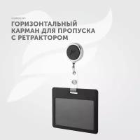 Держатель горизонтальный для пропуска, бейджа Flexpocket, чехол для карт доступа с рулеткой, карман для проездного школьника, цвет черный