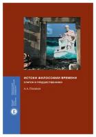 Истоки философии времени: Платон и предшественники