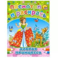 Prof-Press Раскраска. Посмотри и раскрась. Добрая принцесса