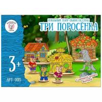 0015 Кукольный театр Большой Слон "Три поросенка" (дерево)