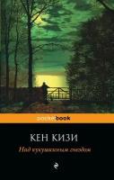 Pocket book (обложка) Кизи К. 3 Над кукушкиным гнездом