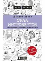 Сила интровертов. Как использовать свои странности на пользу делу