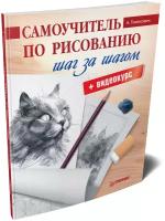 Самоучитель по рисованию. Шаг за шагом + видеокурс. Тимохович А. И