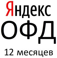 Код активации Яндекс ОФД на 12 месяцев