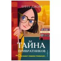 Джонс Л. "Тайна привратников"