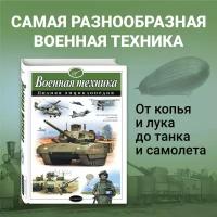 Военная техника. Полная энциклопедия