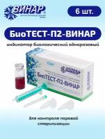 Индикатор биологический одноразовый для контроля паровой стерилизации БиоТЕСТ-П2-ВИНАР 6 шт