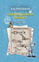 Перельман Я.И. "Занимательная физика. Книга 2"