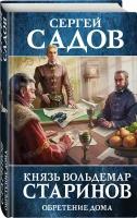 Садов С. Князь Вольдемар Старинов. Книга третья. Обретение дома