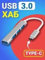 USB-концентратор GSMIN B15 (разветвитель Type-С HUB) 3xUSB 2.0 + USB 3.0 (20 см) (Серебристый)