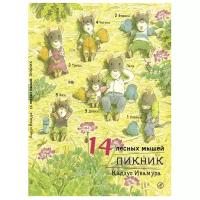 Ивамура Кадзуо "14 лесных мышей. Пикник"