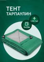 Тент-брезент 3х20 м 120г/м2 тарпаулин (полог полиэтиленовый баннер) укрывной, строительный, туристический люверсы через 0,5 м