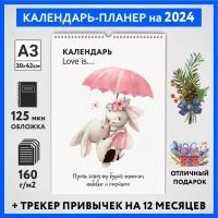 Календарь на 2024 год, планер с трекером привычек, А3 настенный перекидной, Любовь #777 - №2, calendar_love_#777_A3_2