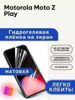 Матовая Гидрогелевая плёнка, полиуретановая, защита экрана Motorola Moto Z Play