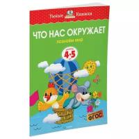 Книга Что нас окружает (4-5 лет)