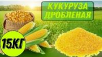 Кукуруза, семечко, жмых, зерносмесь