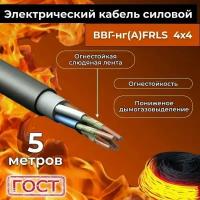 Провод электрический огнестойкий/кабель ГОСТ 31996-2012 ВВГнг(А)-FRLS 4х4 - 5 м