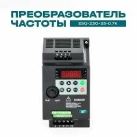 Частотный преобразователь ESQ-230-2S-0.7K 0.75кВт 220В /Преобразователь частоты 0,7 кВт