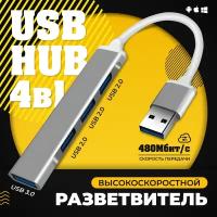 USB концентратор 3.0 на 4 порта / HUB разветвитель / Хаб на 4 USB (0,1 м) / серебристый