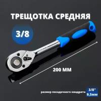 Ключ-трещотка флажковая средняя. Трещотка 3/8" для торцевых головок