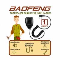 Тангента с клипсой для рации Baofeng UV-5R