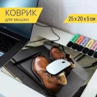 Коврик для мыши с принтом "Ботинок, обувь, кожа" 25x20см