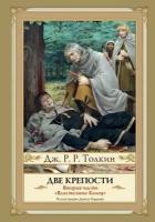 Две крепости. Второе издание Толкин Д. Р. Р