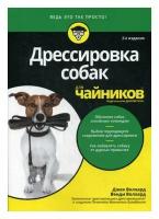 Для "чайников" Дрессировка собак. 2-е изд