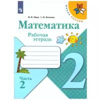 Моро. Математика 2 класс. Рабочая тетрадь в 2-х частях(комплект 2022 г. выпуска)