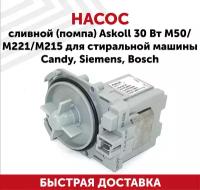 Насос сливной (помпа) Askoll 30 Вт M50/M221/M215 для стиральной машины Candy, Siemens, Bosсh