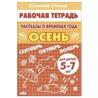 Рабочая тетрадь Литур-К Рассказы о временах года. Осень. Для детей 5-7 лет. 2021 год, Н. Созонова, Е. Куцина