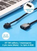 RGB Кабель переходник JST SM 3 pin папа (Male) - 12v 3pin A-RGB, 3-контактный адаптер для кулеров, вентиляторов. Cоединитель для подключения подсветки