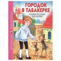 Городок в табакерке. Сказки русских писателей