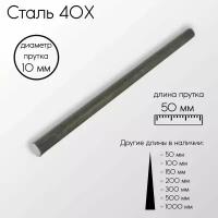 Cталь 40Х пруток диаметр 10 мм 10x50 мм