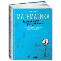 Математика с дурацкими рисунками: Идеи, которые формируют нашу реальность