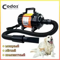 Фен-компрессор Codos CP-228-OZ для сушки собак и кошек