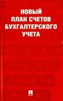 Новый план счетов бухгалтерского учета