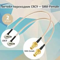 Пигтейлы CRC9 - SMA-female - 2 штуки