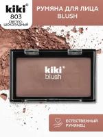 Румяна для лица KIKI BLUSH 803, тон светло-шоколадный