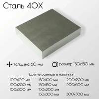 Сталь 40Х плита толщина 60 мм 60x150x150 мм