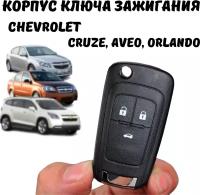 Корпус ключа зажигания Chevrolet Cruze, Aveo, Orlando, 3 кнопки
