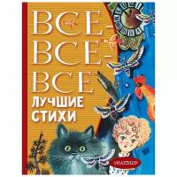 Все-все-все лучшие стихи Михалков С.В.,Успенский Э.Н., Маршак С.Я