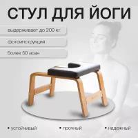 Йога-стул для стойке на голове, перевёрнутых асан - Yogamatic Chair Коричневый, Арт Йогаматик