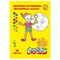 Раскраска по номерам Каляка-Маляка "Волшебные сказки", А4, 8 листов (РНКМ16-ВС)