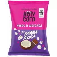 Попкорн Holy Corn шоколад и кокос 50 г