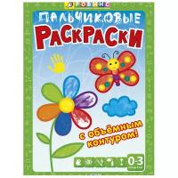 Пальчиковые раскраски