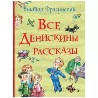 Драгунский В. Ю. Все Денискины рассказы (Все истории)