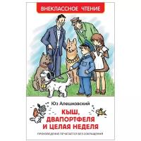 Алешковский Ю. "Внеклассное чтение. Кыш, Двапортфеля и целая неделя"