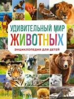 Баранова Н. "Удивительный мир животных. Энциклопедия для детей"